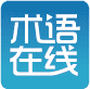 术语