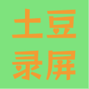 土豆录屏