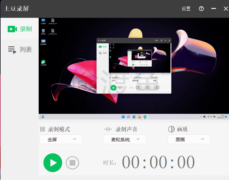 土豆录屏-免费、无录制时长限制、无水印的录屏软件-偷渡鱼