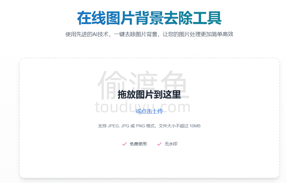 NoBg-在线图片背景去除工具-偷渡鱼