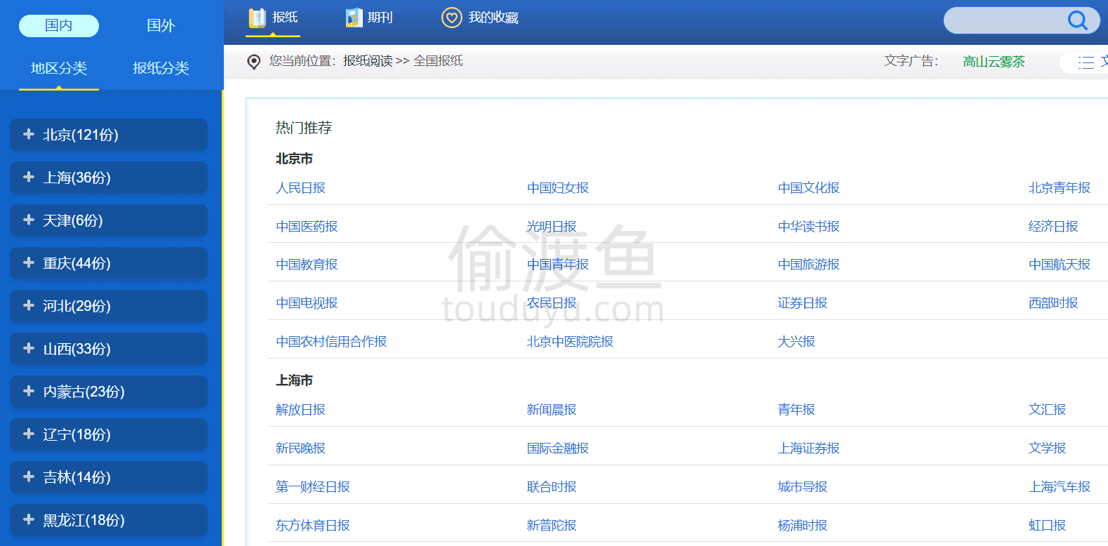 在线读报-电子报大全和期刊杂志电子版在线阅读-偷渡鱼