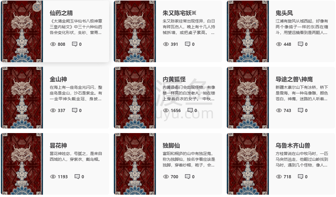 纪妖-一个开放的在线“妖怪”资料库，收集、整理、分享古人文献中的“妖怪”-偷渡鱼