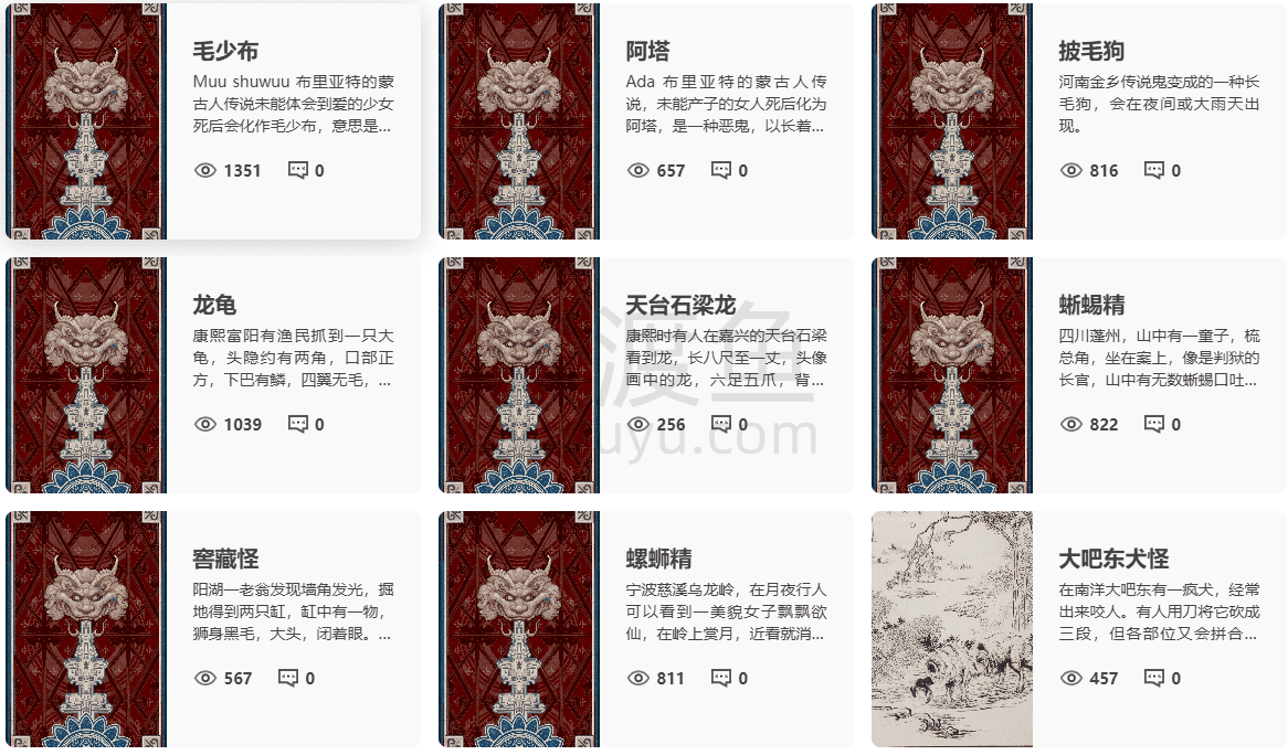 纪妖-一个开放的在线“妖怪”资料库，收集、整理、分享古人文献中的“妖怪”-偷渡鱼