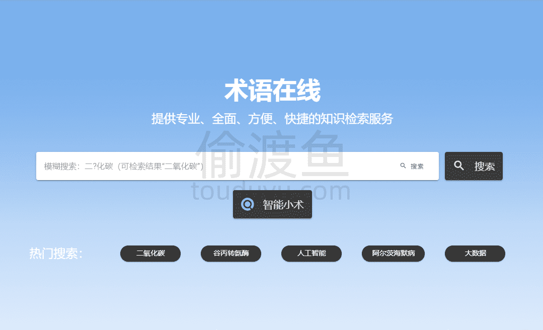 术语在线-提供专业全面的术语知识检索服务-偷渡鱼