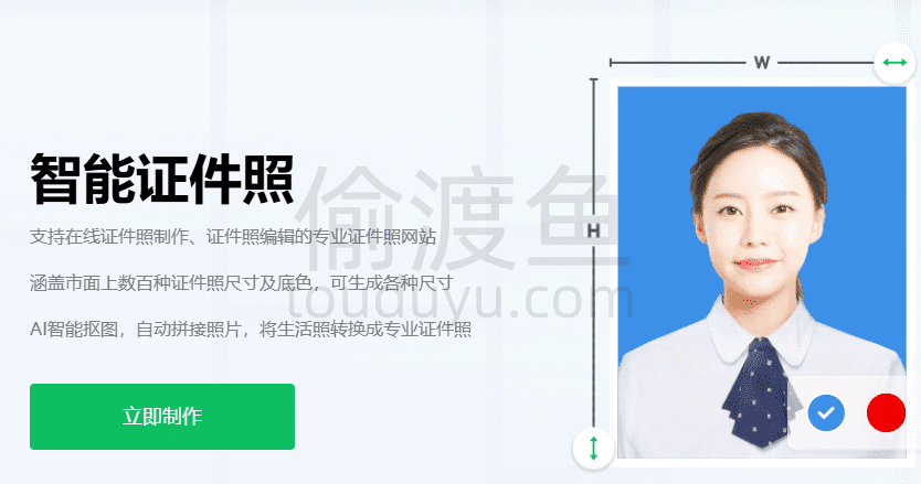智能证件照-支持在线证件照制作、证件照编辑的专业证件照网站-偷渡鱼
