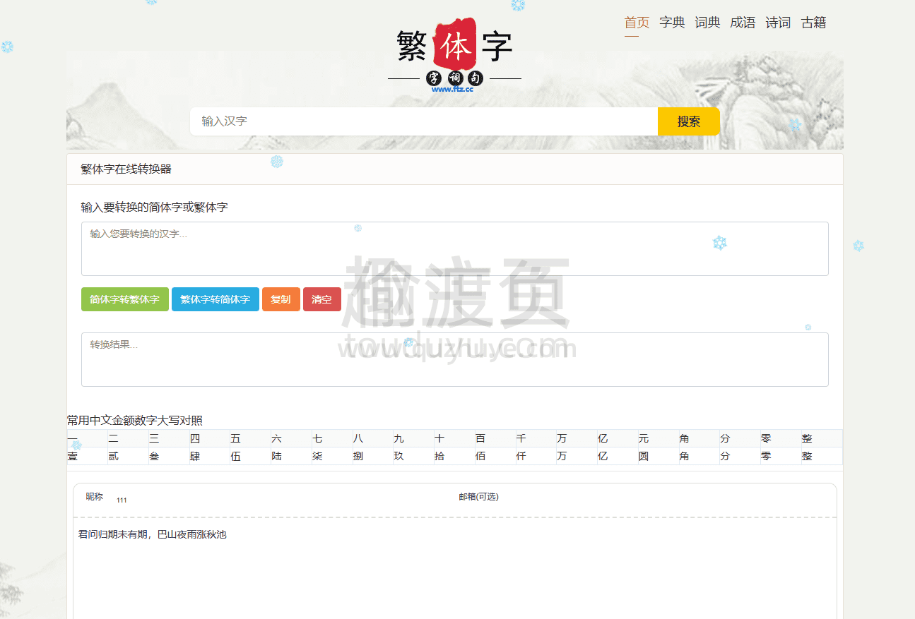 繁体字在线-在线繁体字转换工具-偷渡鱼