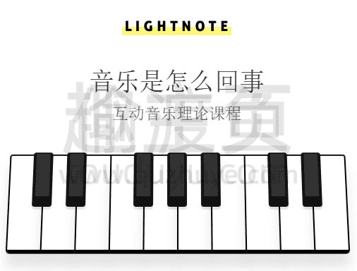 Lightnote-一个中文版的音乐理论交互教学网站-偷渡鱼