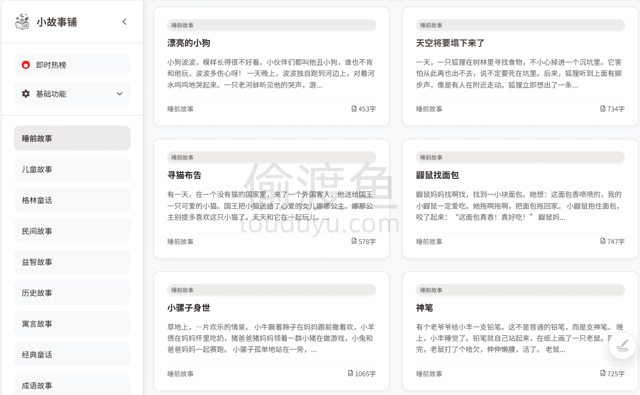 小故事铺-专注于为孩子们提供优质睡前故事的平台-偷渡鱼