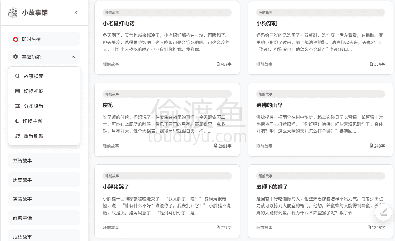 小故事铺-专注于为孩子们提供优质睡前故事的平台-偷渡鱼