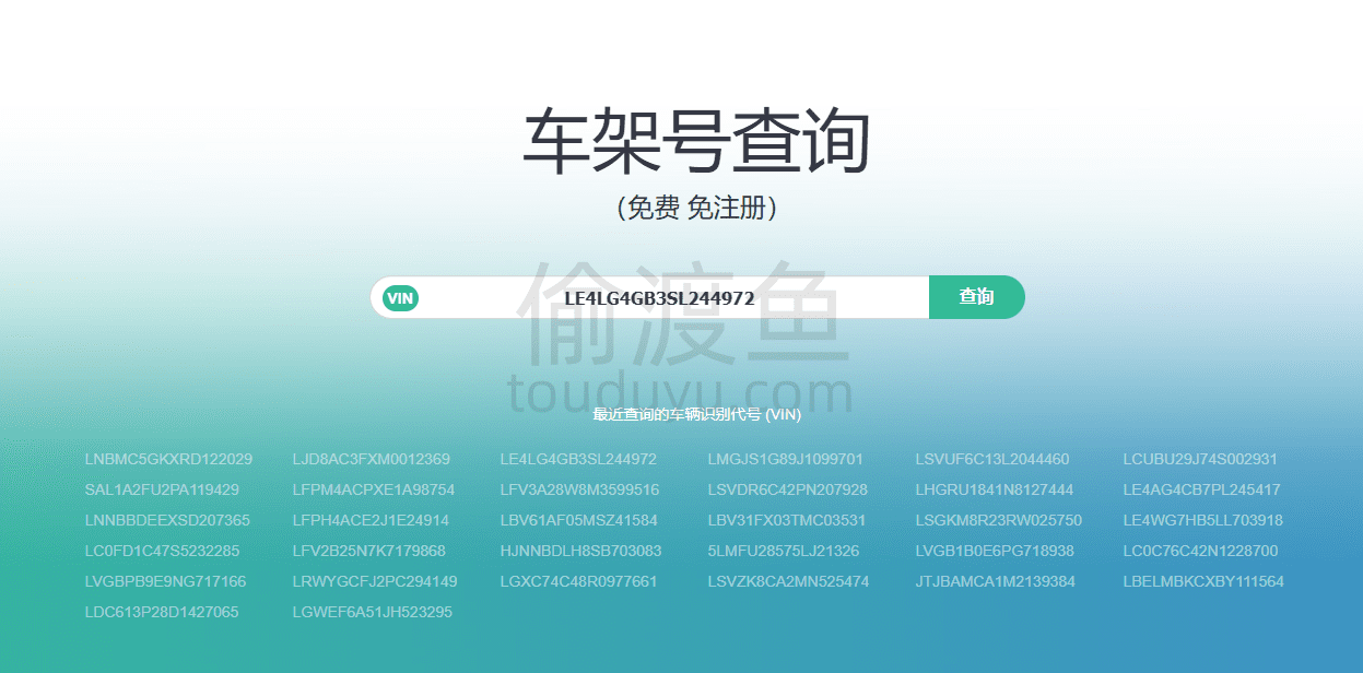 车架号查询-VIN车辆识别代号查询-偷渡鱼