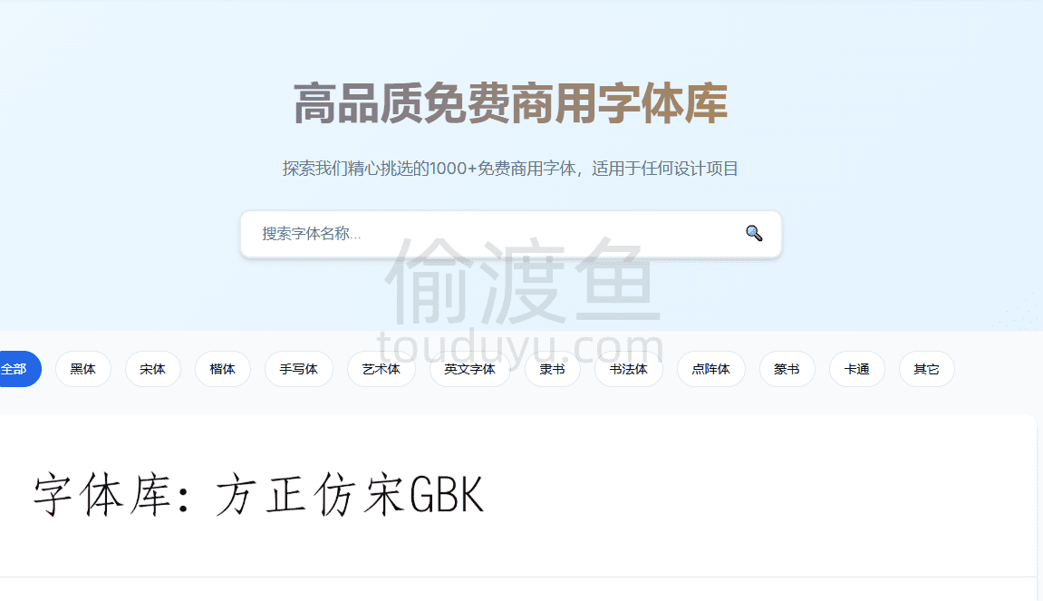 字体库-高品质免费商用字体库-偷渡鱼