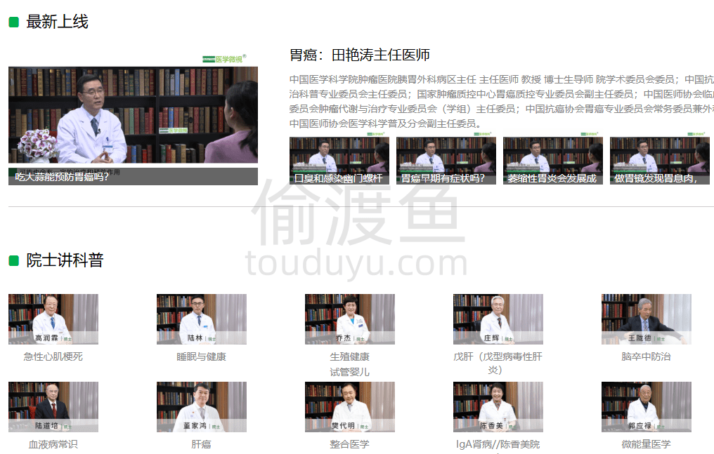 医学微视-一个以视频的方式分享各种医学知识的良心网站-偷渡鱼