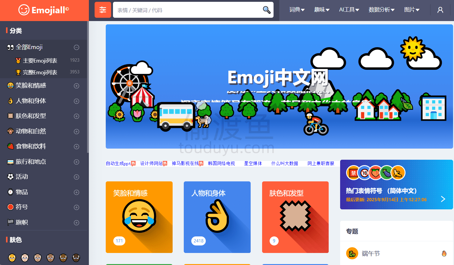 Emoji大全-Emoji表情符号词典 | Emojiall简体中文官方网站-偷渡鱼