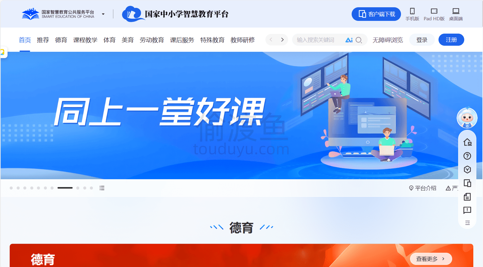 国家中小学智慧教育平台-中小学各学科在线视频学习和备课资料-偷渡鱼