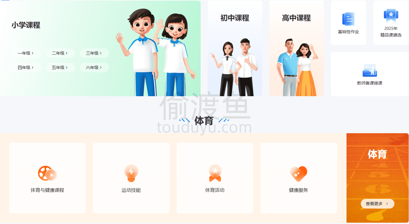 国家中小学智慧教育平台-中小学各学科在线视频学习和备课资料-偷渡鱼