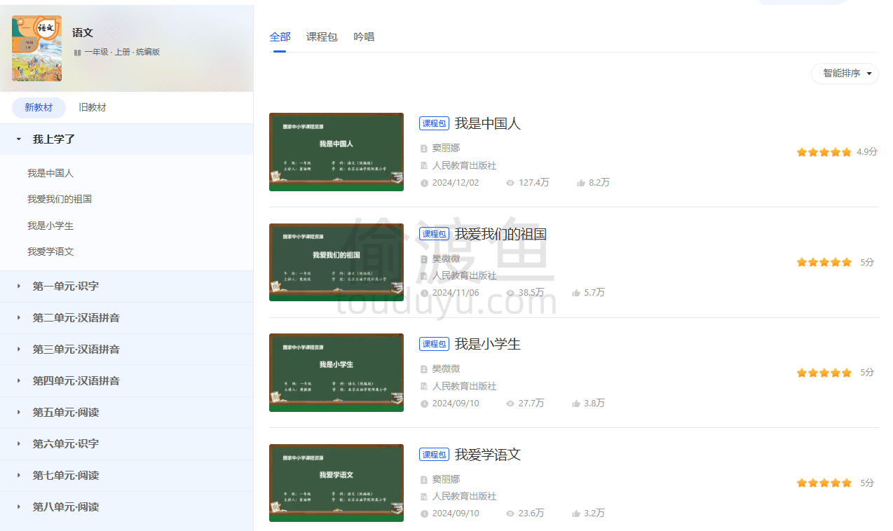 国家中小学智慧教育平台-中小学各学科在线视频学习和备课资料-偷渡鱼