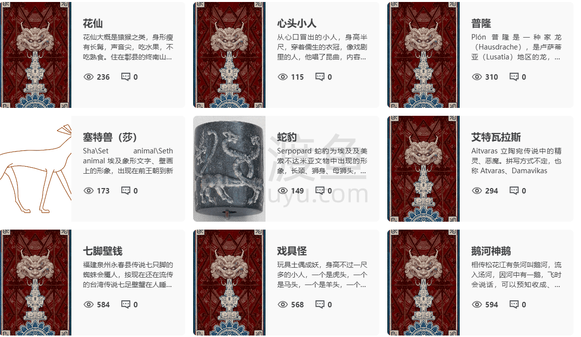 纪妖-一个开放的在线“妖怪”资料库-偷渡鱼