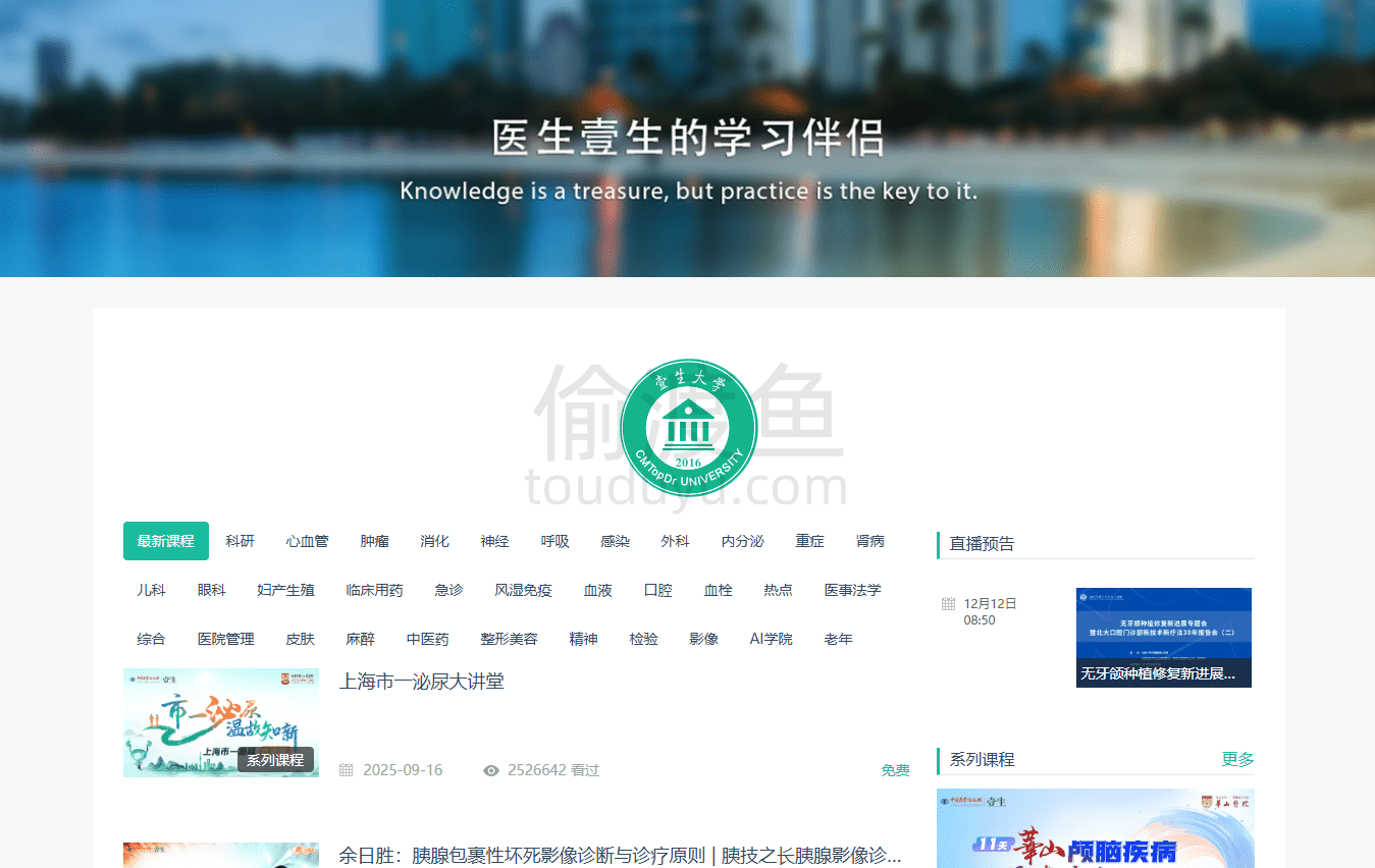 壹生-中国医学论坛报社官网，精心编排的医学系列课程-偷渡鱼