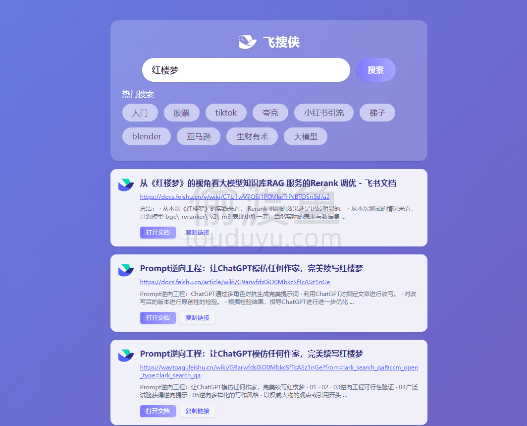 飞搜侠-一款在线飞书文档搜索工具,快速找到公开的高质量飞书文档-偷渡鱼