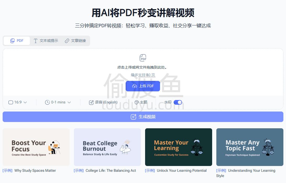 PDF to Video-用AI将PDF秒变讲解视频-偷渡鱼
