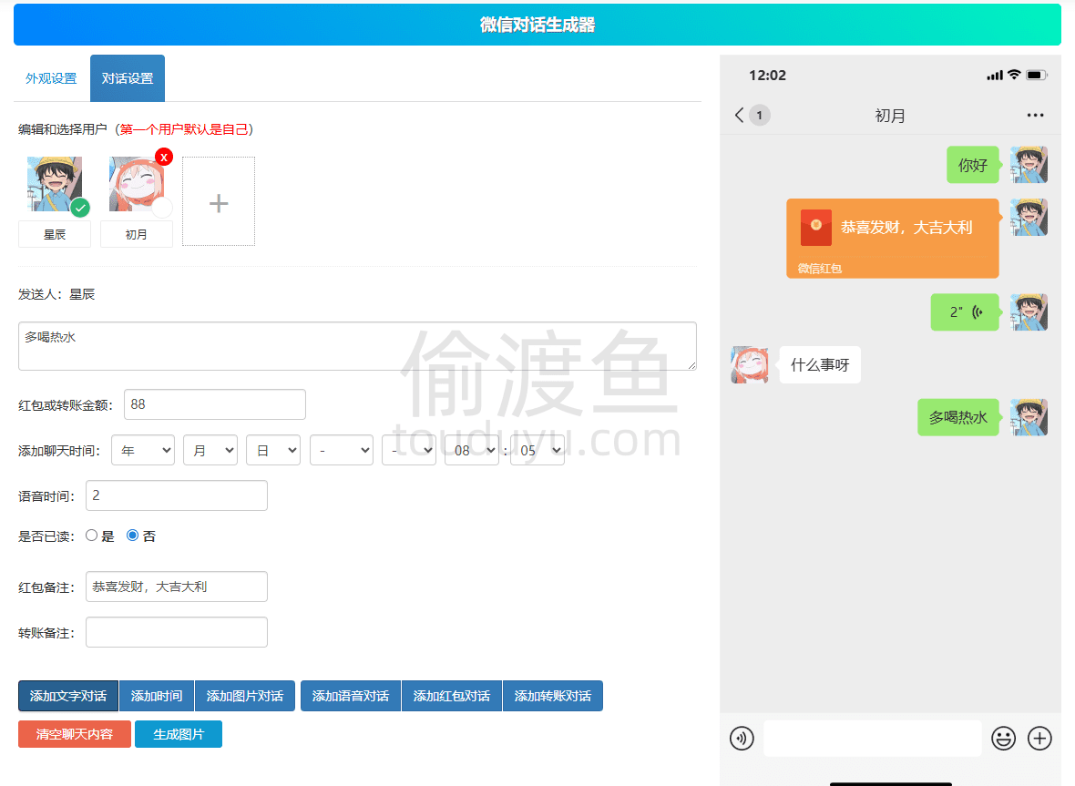 微信对话生成器-在线微信聊天记录生成,微信模拟聊天,微信消息记录制作-偷渡鱼