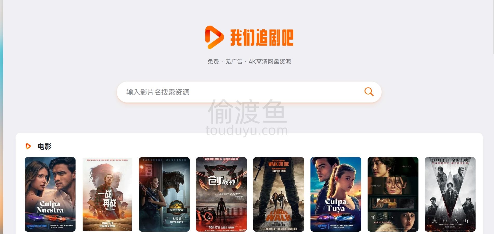 追剧吧-4K高清的影视网盘资源搜索分享-偷渡鱼