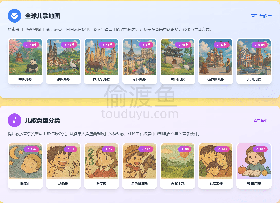 全球儿歌乐园-汇聚世界各地的经典与原创儿歌，支持在线播放-偷渡鱼