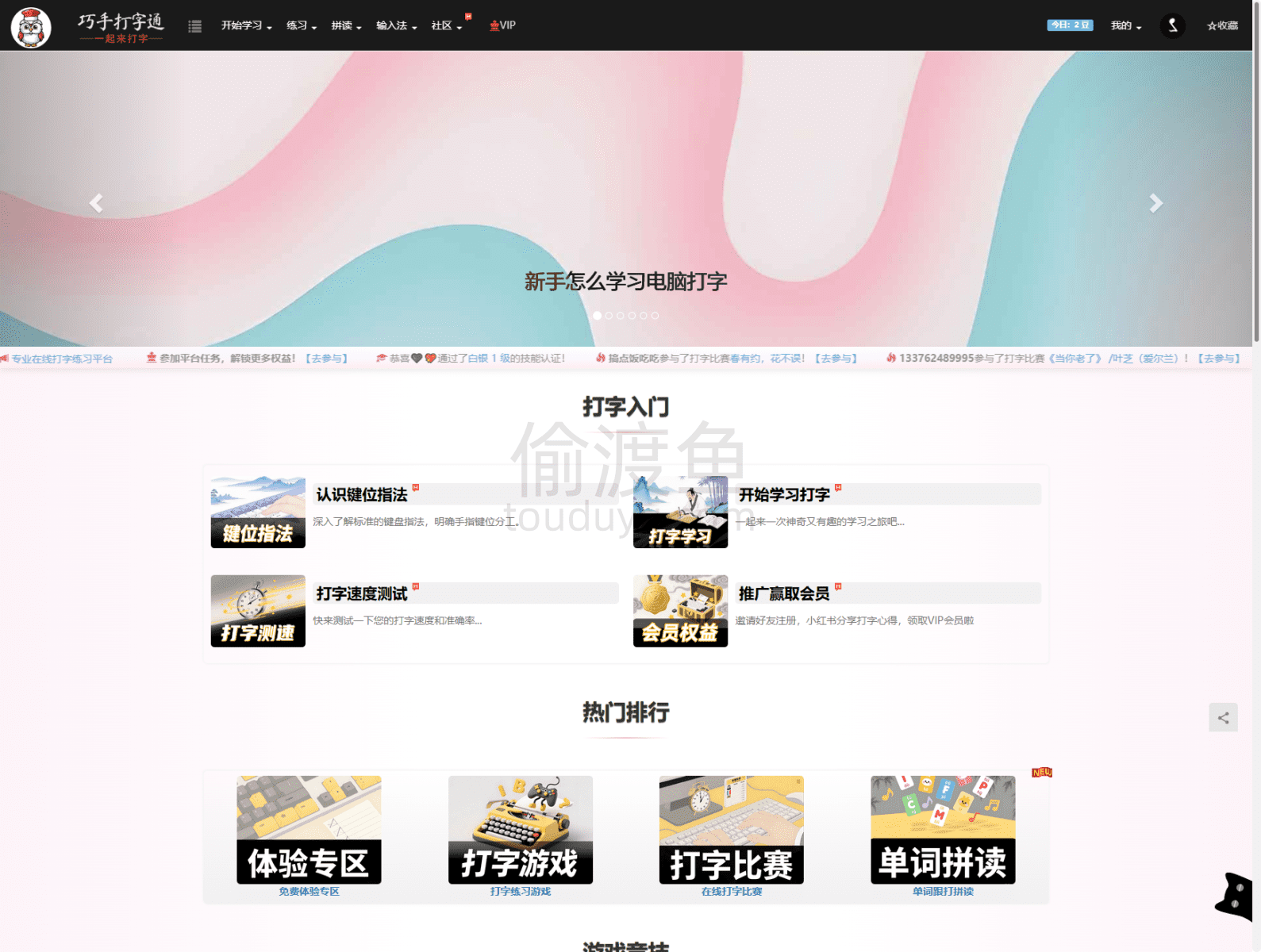 巧手打字通-专业在线打字练习平台-偷渡鱼