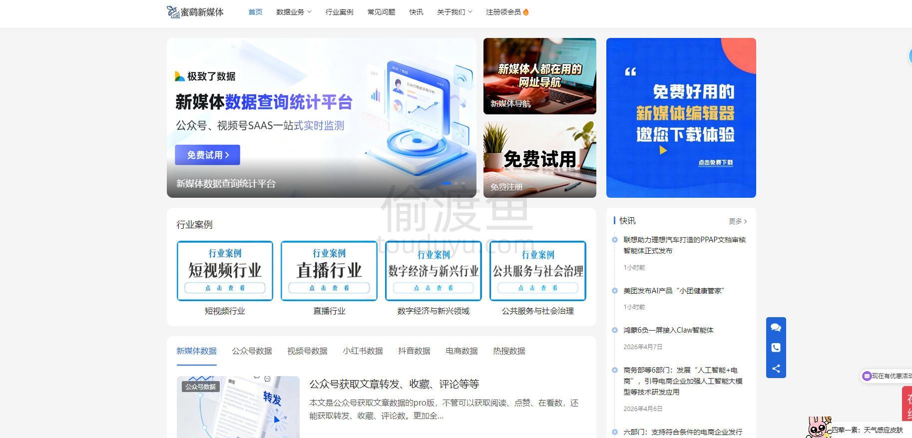 极致了数据-新媒体数据采集和监控-偷渡鱼