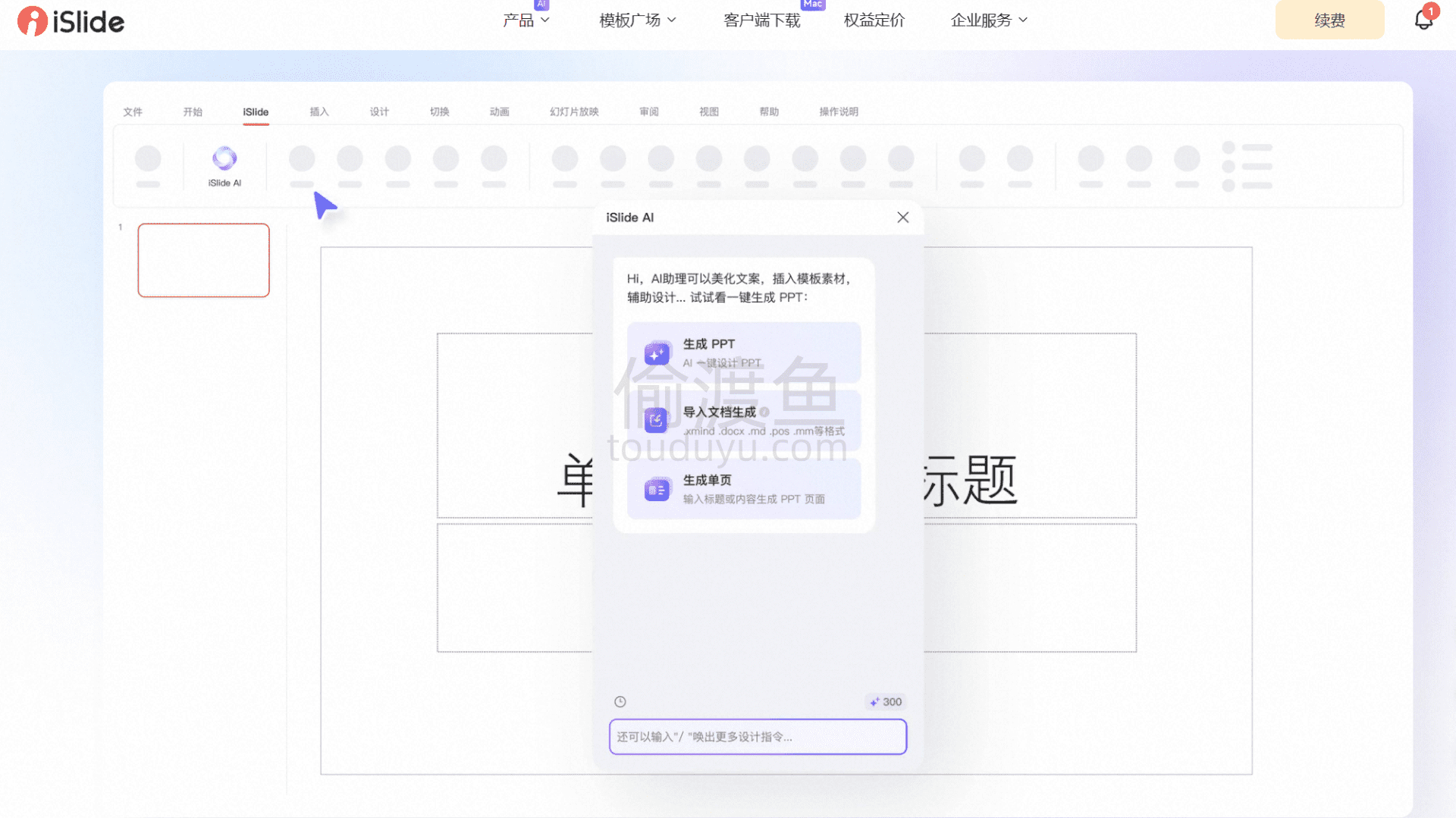 iSlide-AI一键生成PPT，AI助力快速产出高质量PPT-偷渡鱼