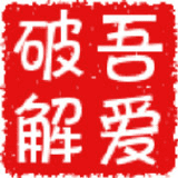 吾爱破解$data.bang_name}