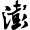 澎湃新闻_偷渡鱼