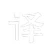 百度翻译_偷渡鱼