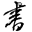 阮一峰网络日志_偷渡鱼