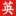 英语家园_偷渡鱼