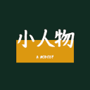 小人物 A Nobody  | 小人物 A Nobody 播客_偷渡鱼